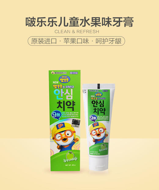 【中欧班列精选】韩国进口  啵乐乐儿童水果味牙膏（苹果味）80g/支HG 商品图0