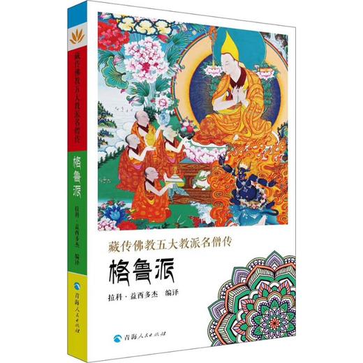 藏传佛教五大名僧传 格鲁派 商品图0