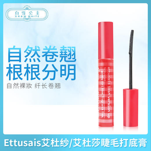 Ettusais艾杜莎睫毛打底膏（311775） 商品图0