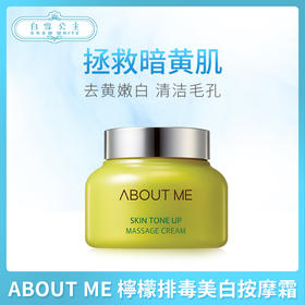 ABOUT ME  檸檬排毒美白按摩霜（207537）
