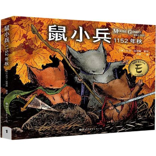鼠小兵:1152年(秋) 商品图0