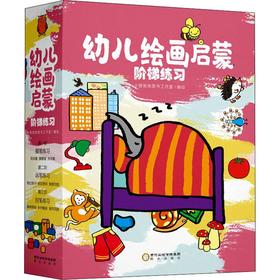幼儿绘画启蒙阶梯练习(9册)