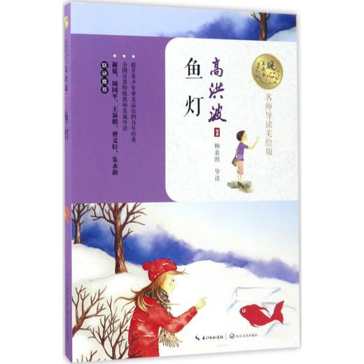 暖心美读书:名师导读美绘版•鱼灯 商品图0