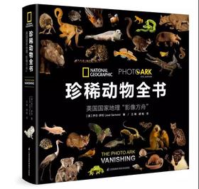 《美国国家地理“影像方舟”：珍稀动物全书 》精装