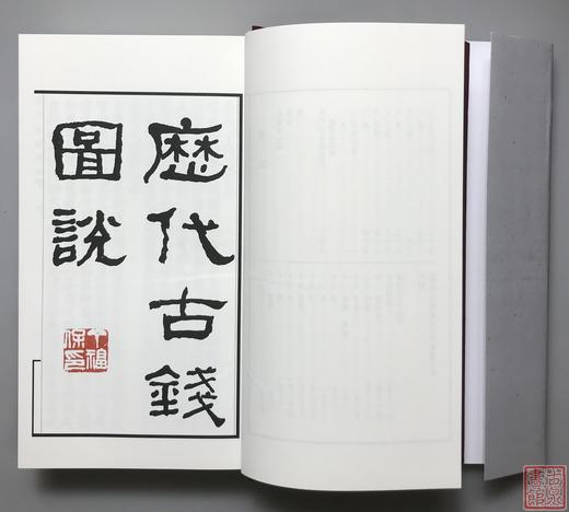 《历代古钱图说》典藏本 全一册 商品图10