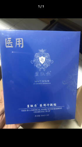 堇肤录黑膜（裸片无盒5片）