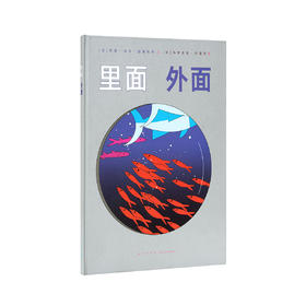 《里面 外面》展开空间想象 理解“视角”这个概念 读小库 3-100岁