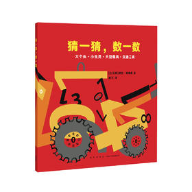 《猜一猜，数一数》万物皆数，数字找出来，数字玩起来 读小库 2-6岁