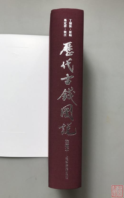 《历代古钱图说》典藏本 全一册 商品图11