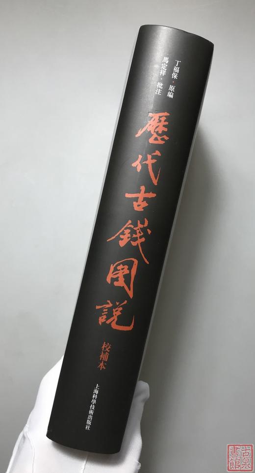 《历代古钱图说》典藏本 全一册 商品图13