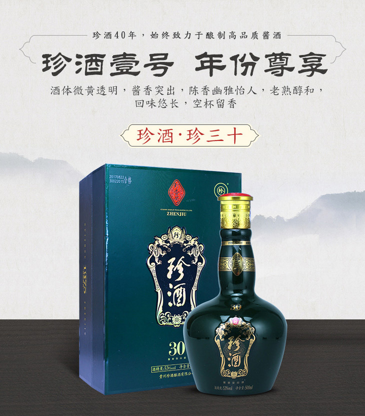 53贵州珍酒珍三十500ml单瓶