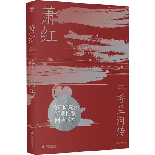 呼兰河传 商品图0