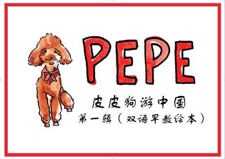 PEPE IN CHINA 皮皮狗游中国· 一辑 商品图3