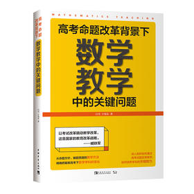高考命题改革背景下，数学教学中的关键问题
