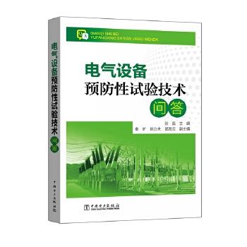 电气设备预防性试验技术问答 商品图0