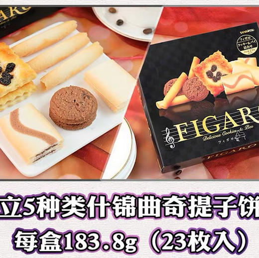 日本进口零食三立费加罗什锦夹心饼干礼盒🎁，网红曲奇 白巧，原装进口 甜而不腻 商品图3