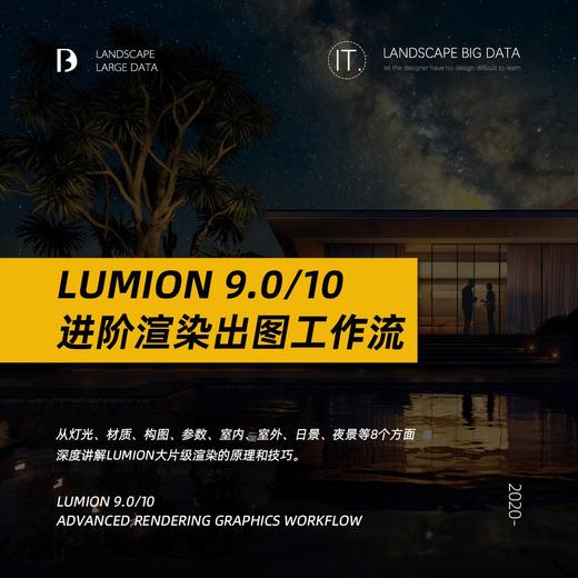 Lumion 9.0/10.0进阶渲染出图工作流 商品图0