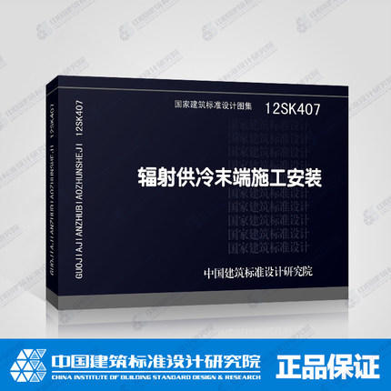 12SK407辐射供冷末端施工安装 商品图0