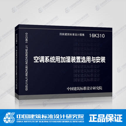 16K310空调系统用加湿装置选用与安装 商品图0