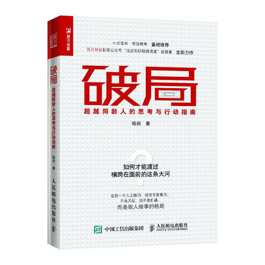 破局 超越同龄人的思考与行动指南 商品图0