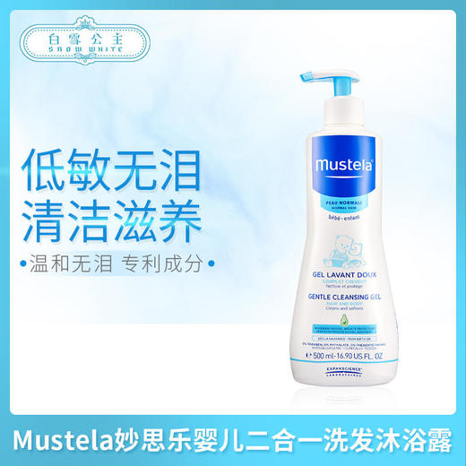 Mustela妙思乐婴儿二合一洗发沐浴露500ml（028374）（031268）（028381） 商品图0