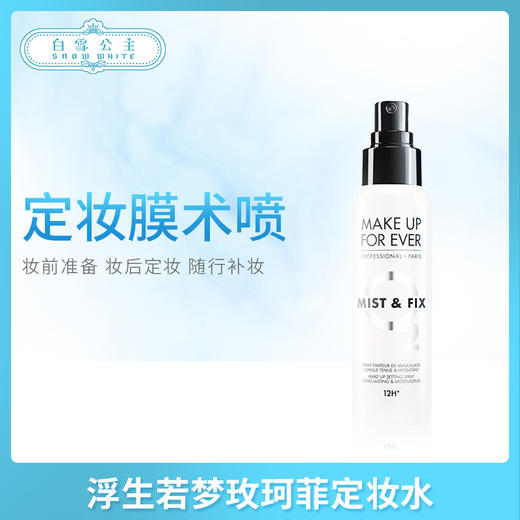 浮生若梦玫珂菲定妆水噴霧（079082）（118705）（079068） 商品图0