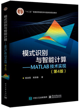 模式识别与智能计算—MATLAB技术实现（第4版）