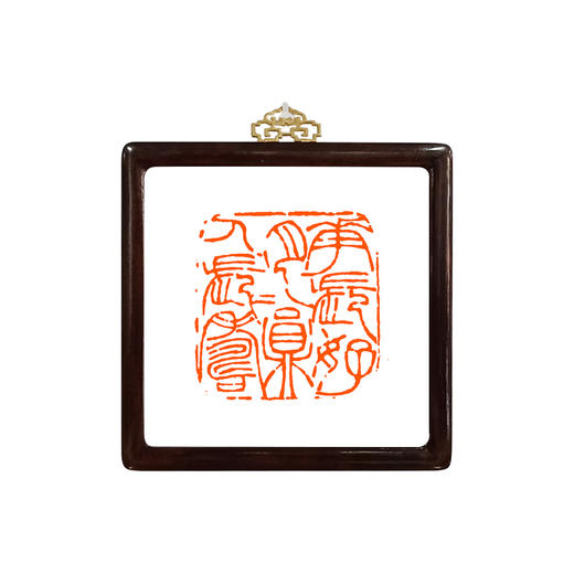 金石印坊篆刻装饰画徐三庚花长好月长圆人长寿名家篆刻放大高清精印