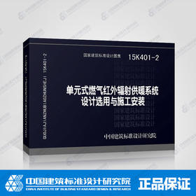 15K401-2单元式燃气红外辐射供暖系统设计选用与施工安装