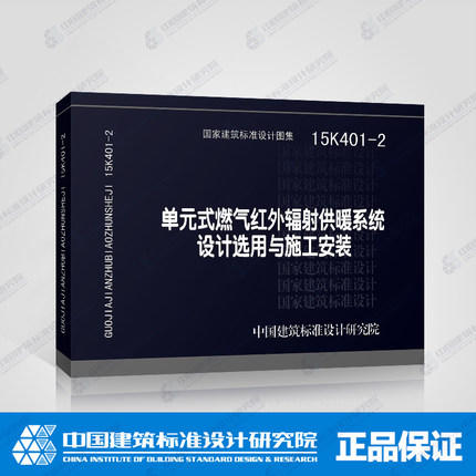 15K401-2单元式燃气红外辐射供暖系统设计选用与施工安装 商品图0