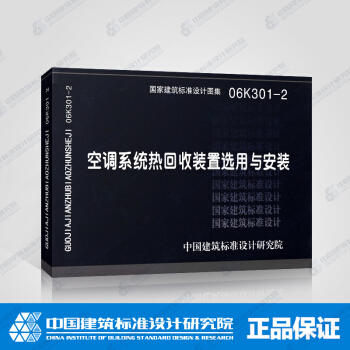 06K301-2空调系统热回收装置选用与安装 商品图0