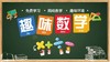 趣味数学课 商品缩略图0