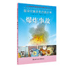 图说灾难逃生自救丛书 爆炸事故 商品缩略图0
