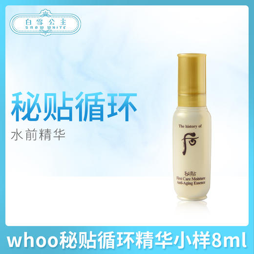 whoo秘贴循环精华小样8ml（687651） 商品图0