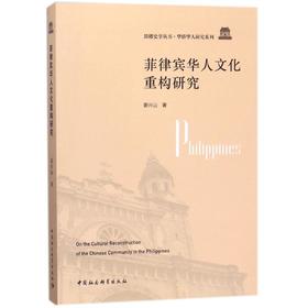 菲律宾华人文化重构研究