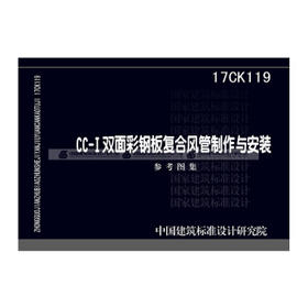 17CK119CC-I双面彩钢板复合风管制作与安装