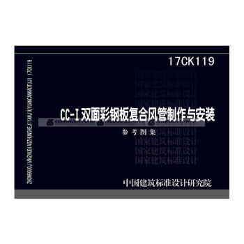 17CK119CC-I双面彩钢板复合风管制作与安装 商品图0