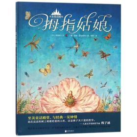 至美童话殿堂•拇指姑娘/至美童话殿堂