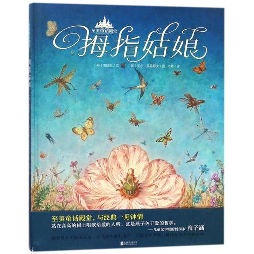 至美童话殿堂•拇指姑娘/至美童话殿堂 商品图0