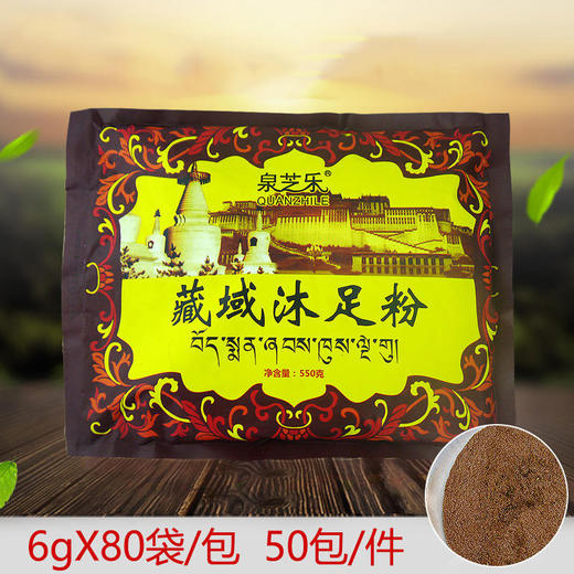 泉芝乐-藏域沐足粉（6克*80袋）【泡脚药、泡脚粉、足浴粉】 商品图2
