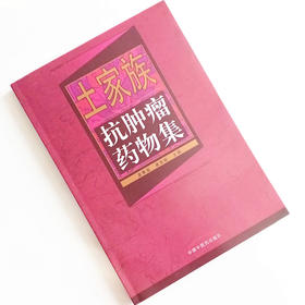 土家族抗肿瘤药物集 【龙奉玺 唐东昕编】