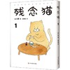残念猫 1 商品缩略图0