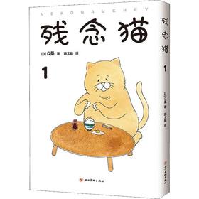 残念猫 1