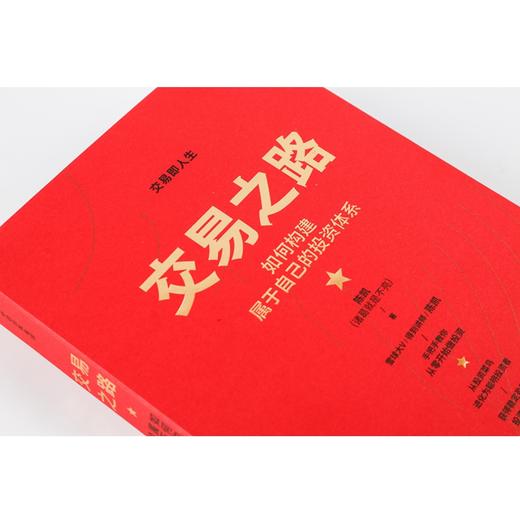 交易之路 如何构建属于自己的投资体系 商品图1