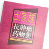 土家族抗肿瘤药物集 【龙奉玺 唐东昕编】 商品缩略图2