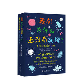 我们为什么还没有死掉—免疫系统漫游指南 伊丹·本-巴拉克著 本书了解免疫系统 医学科普百科读物 生命科学我们为什么会生病