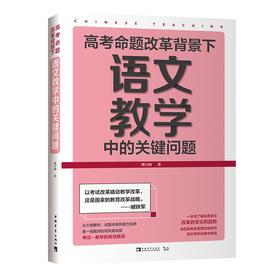 高考命题改革背景下，语文教学中的关键问题