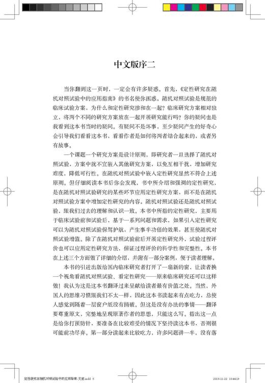 定性研究在随机对照试验中的应用指南 褚红玲 北医社 商品图5