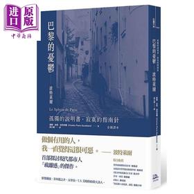 【中商原版】巴黎的忧郁 波特莱尔 孤独的说明书 寂寞的指南针 全新译本 港台原版 夏尔 皮耶 波特莱尔 方舟文化