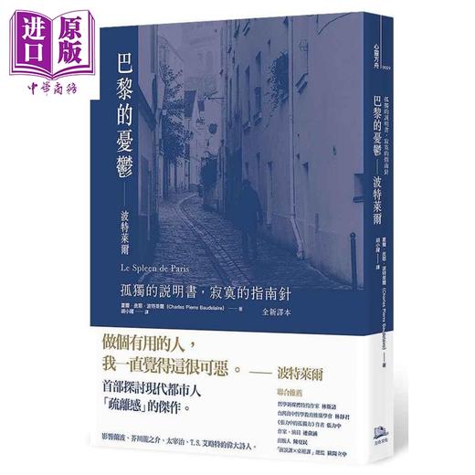 【中商原版】巴黎的忧郁 波特莱尔 孤独的说明书 寂寞的指南针 全新译本 港台原版 夏尔 皮耶 波特莱尔 方舟文化 商品图0